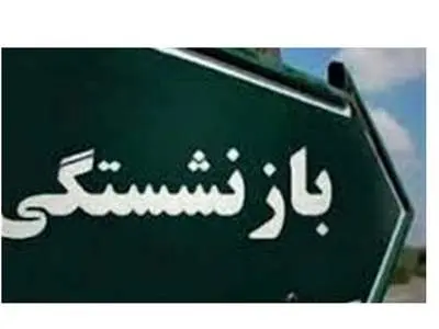 بازنشستگی اجباری با ۳۰ یا ۳۵ سابقه لغو شد/تصمیم جدید برای بازنشستگان/ سی سال خدمت‌ها بخوانند