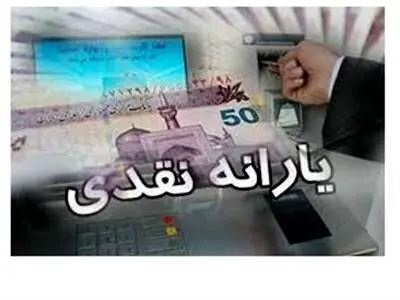 آغاز واریز یارانه ۲ ماهه ازامروزبرای این افراد