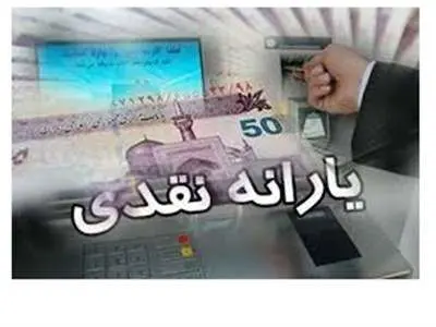 آغاز واریز یارانه ۲ ماهه ازامروزبرای این افراد