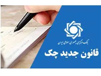 دارندگان دسته چک بخوانند/ قانون جدید چک صیادی اعلام شد