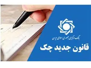 دارندگان دسته چک بخوانند/ قانون جدید چک صیادی اعلام شد