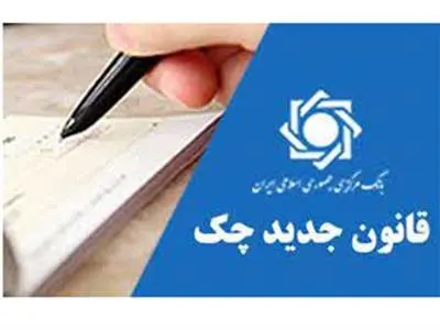 دارندگان دسته چک بخوانند/ قانون جدید چک صیادی اعلام شد