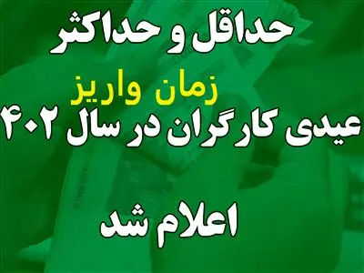 زمان پرداخت عیدی 10 تا 15 میلیون تومانی کارگران اعلام شد
