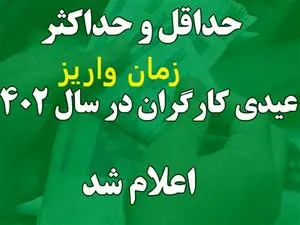 زمان پرداخت عیدی 10 تا 15 میلیون تومانی کارگران اعلام شد