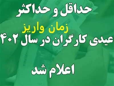 زمان پرداخت عیدی 10 تا 15 میلیون تومانی کارگران اعلام شد