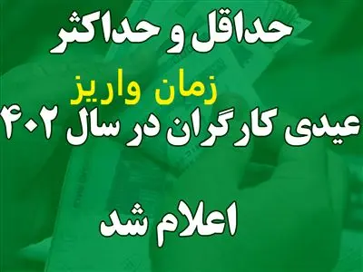 زمان پرداخت عیدی 10 تا 15 میلیون تومانی کارگران اعلام شد