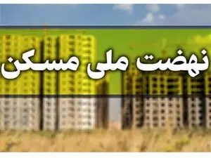 اقساط تسهیلات نهضت ملی مسکن اعلام شد