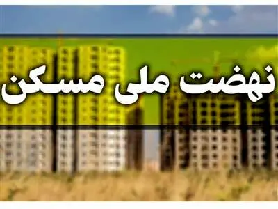 اقساط تسهیلات نهضت ملی مسکن اعلام شد
