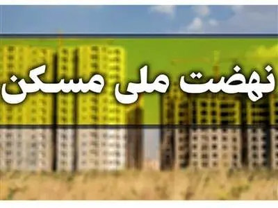 اقساط تسهیلات نهضت ملی مسکن اعلام شد