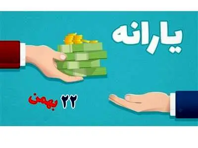 یارانه ۲۲ بهمن چه زمانی واریز می شود؟