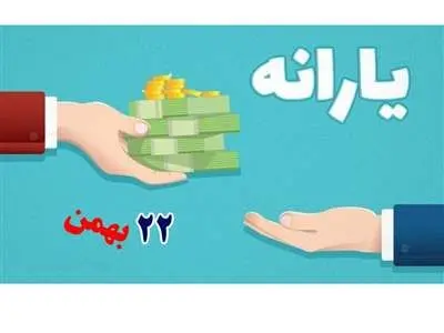 یارانه ۲۲ بهمن چه زمانی واریز می شود؟