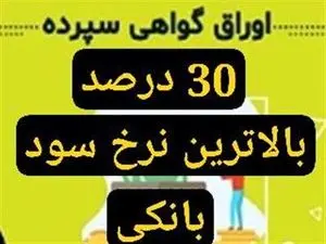 فوری ؛ بیشترین سود بانکی در کشور/گواهی سپرده خاص با نرخ سود ۳۰ درصد به مدت یک هفته