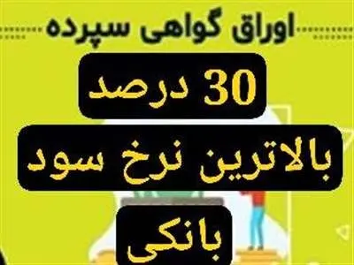 فوری ؛ بیشترین سود بانکی در کشور/گواهی سپرده خاص با نرخ سود ۳۰ درصد به مدت یک هفته