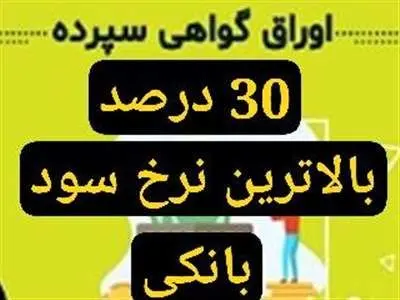 فوری ؛ بیشترین سود بانکی در کشور/گواهی سپرده خاص با نرخ سود ۳۰ درصد به مدت یک هفته