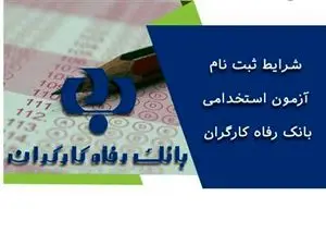 فرصت ویژه برای متقاضیان استخدام بانک + جزییات مهم