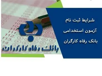 فرصت ویژه برای متقاضیان استخدام بانک + جزییات مهم
