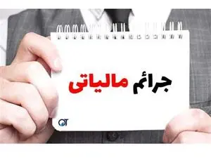 شرایط بخشودگی جرایم مالیاتی تا سقف ۵۰۰ میلیون تومان اعلام شد