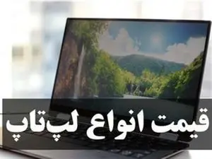 پرفروش‌ترین لپتاپ‌ها در بازار چند؟ / جدیدترین قیمت لپتاپ سه‌شنبه ۱۰ بهمن+ جدول قیمت