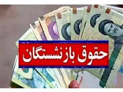 افزایش حقوق بازنشستگان از بهمن ۱۴۰۲