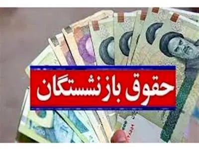 افزایش حقوق بازنشستگان از بهمن ۱۴۰۲