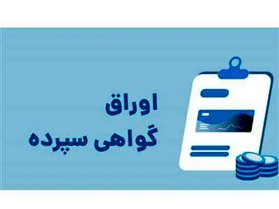 آغاز عرضه اوراق گواهی سپرده با سود ۳۰ درصدی از امروز در بانکها
