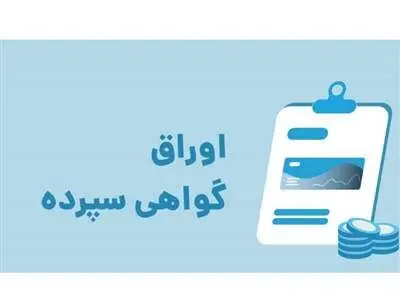 آغاز عرضه اوراق گواهی سپرده با سود ۳۰ درصدی از امروز در بانکها