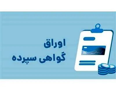 آغاز عرضه اوراق گواهی سپرده با سود ۳۰ درصدی از امروز در بانکها