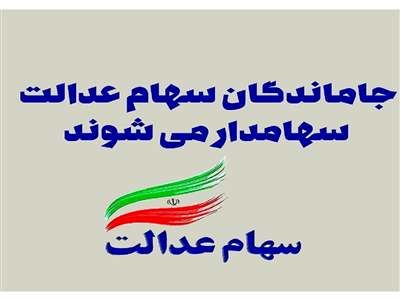 فوری؛ ۴ میلیون و ۷۰۰ هزار نفر سهام عدالت می‌گیرند