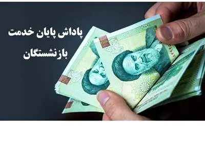 پرداخت پاداش بازنشستگان + جزئیات