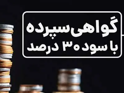 همه‌چیز درباره اوراق گواهی سپرده خاص با سود ۳۰درصد