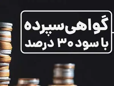 همه‌چیز درباره اوراق گواهی سپرده خاص با سود ۳۰درصد