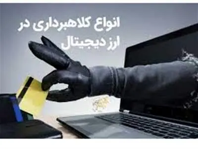 شگرد جدید کلاهبرداران رمزارزی!