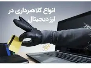 شگرد جدید کلاهبرداران رمزارزی!