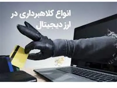 شگرد جدید کلاهبرداران رمزارزی!