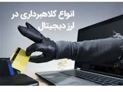 شگرد جدید کلاهبرداران رمزارزی!