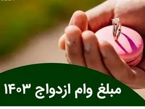 میزان وام ازدواج سال ۱۴۰۳ مشخص شد / مبلغ وام برای زوج های زیر ۲۵ سال چقدر است؟