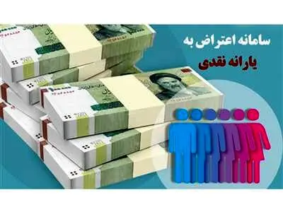 سامانه اعتراض به یارانه رونمایی شد+ لینک