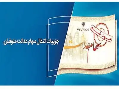 خبر فوری درباره انتقال سهام عدالت متوفیان