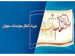 خبر فوری درباره انتقال سهام عدالت متوفیان