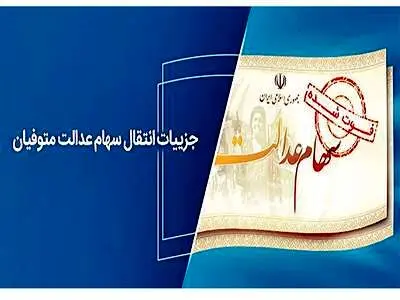 خبر فوری درباره انتقال سهام عدالت متوفیان