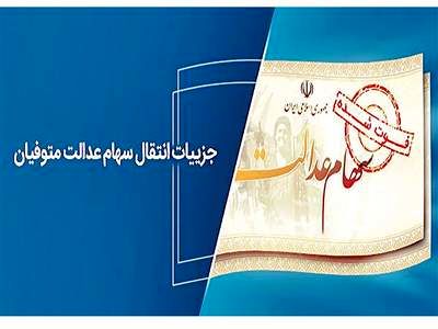 خبر فوری درباره انتقال سهام عدالت متوفیان