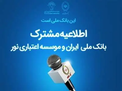 خبر جدید از انتقال موسسه نور به بانک ملی/ مشتریان نور شماره حساب بانک ملی را گرفتند