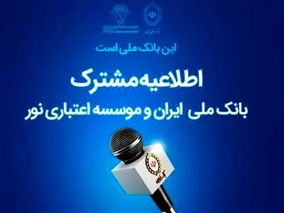 خبر جدید از انتقال موسسه نور به بانک ملی/ مشتریان نور شماره حساب بانک ملی را گرفتند