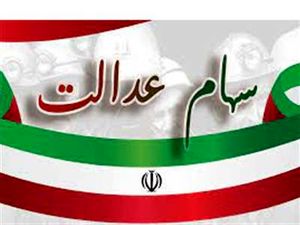 خبر خوش برای سهامداران عدالت