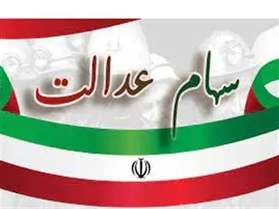 خبر خوش برای سهامداران عدالت