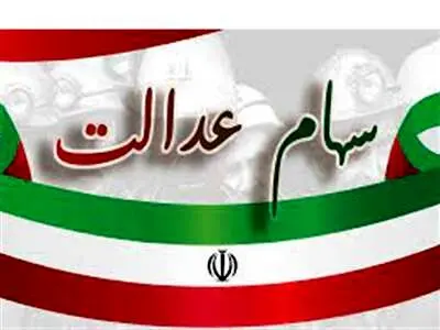 خبر خوش برای سهامداران عدالت
