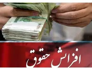 جزئیات افزایش حقوق کارمندان، بازنشستگان و نیروهای مسلح در سال آینده