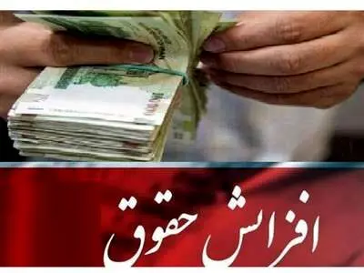جزئیات افزایش حقوق کارمندان، بازنشستگان و نیروهای مسلح در سال آینده