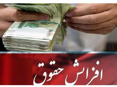 جزئیات افزایش حقوق کارمندان، بازنشستگان و نیروهای مسلح در سال آینده