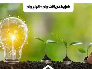 خبر خوش برای متقاضیان وام بانکی؛ سقف جدید انواع وام اعلام شد